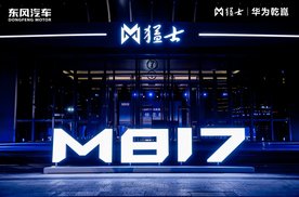 华为乾崑全栈技术重塑猛士M817 智驾越野新纪元正式启航！