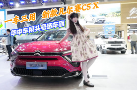 华中车展头号选车官：“一车三用”东风雪铁龙新款凡尔赛C5 X横扫华中车