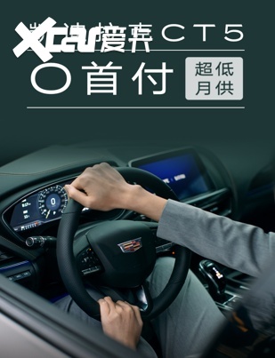 日供99元起，凯迪拉克CT5“掌控”全场，游刃有余！