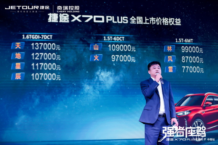 售7.7万元起  捷途X70 PLUS中南区正式上市