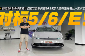 领克10 EM-P实拍：四驱C级车只要16.38万？还有激光雷达+索尔芯片