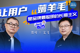 贾可对话文飞：让用户“薅羊毛”，是品牌最聪明的长期主义