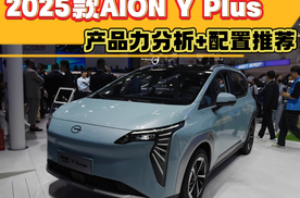 2025款广汽AION Y Plus产品力分析，这个版本值得优先考虑！