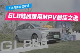 上市两周大定破万，GL8陆尚家用MPV最佳之选