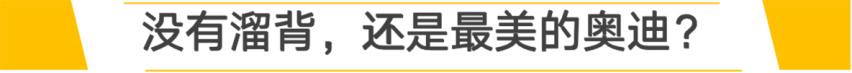 奥迪A6L+L?加长的国产A7L还是最美轿跑吗？