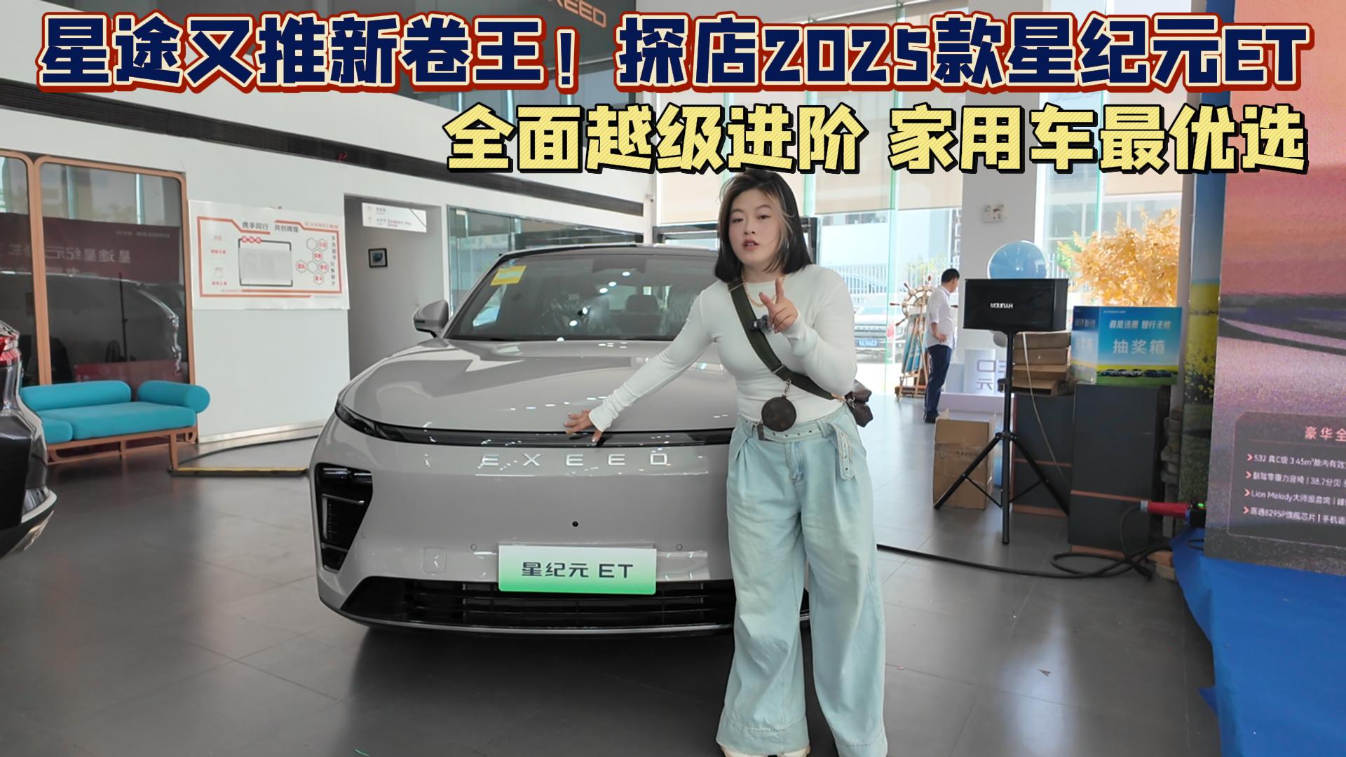 星途新卷王！探店2025款星纪元ET 全面越级进阶家用车最优选