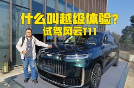 什么叫越级体验？试驾风云T11，入门即豪华感受百万级价值享受
