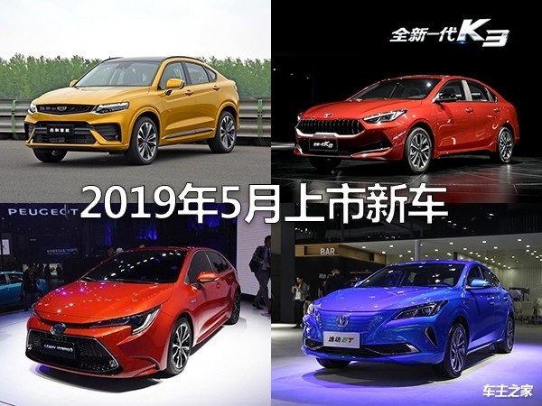 吉利星越/新款思域等 2019年5月上市新车预告