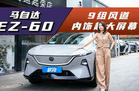 马自达EZ-60：9组风道演绎魂动美学，内饰大屏是亮点