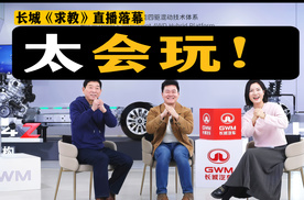 太会玩！长城《求教》直播落幕，直接将新平台命名权交用户！