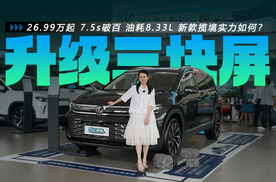26.99万起 7.5s破百 油耗8.33L 升级三块屏 新款揽境实力如何？