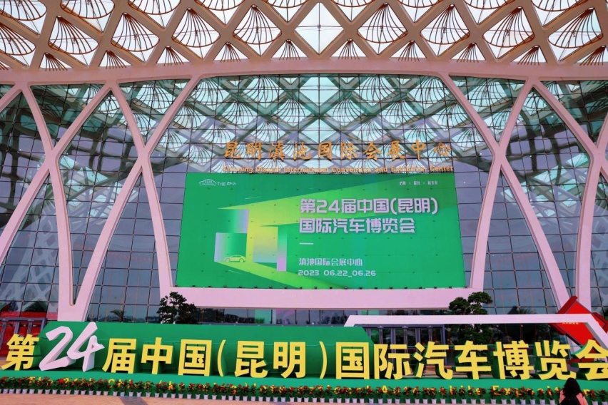 第二十四届中国昆明国际汽车博览会盛大开幕