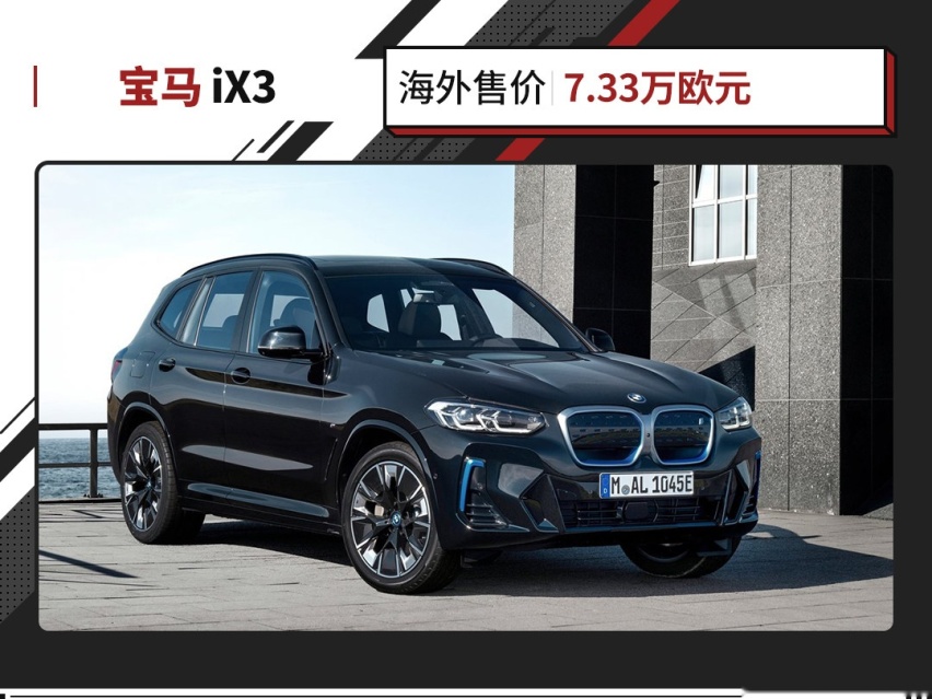 上市一年就更新 宝马iX3又用上了新“鼻孔”