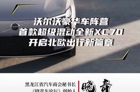 沃尔沃豪华车阵营首款超级混动全新XC70，开启北欧出行新篇章