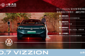 首发版237777元  一汽-大众ID.7 VIZZION正式开启预售