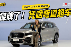 丰田该慌了？吉利i-HEV凭啥弯道超车日系？