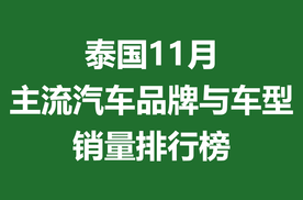 泰国11月主流汽车品牌与车型销量排行榜