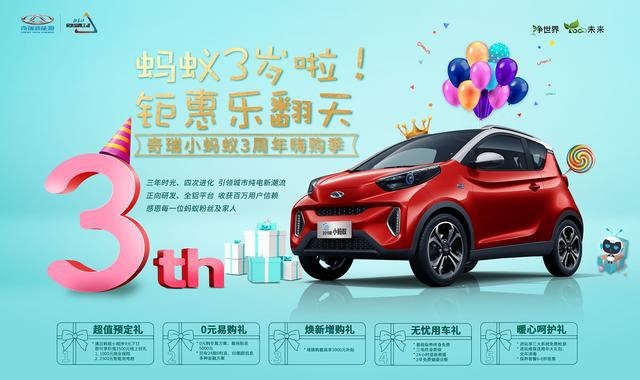 奇瑞新能源小蚂蚁实力不小 三周年生日钜惠优惠不小