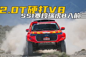 硬杠V8军团围堵猛攻！SS1赛段瑞虎8凭实力杀入前三