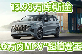 13.98万库斯途：20万内MPV“超值卷王"