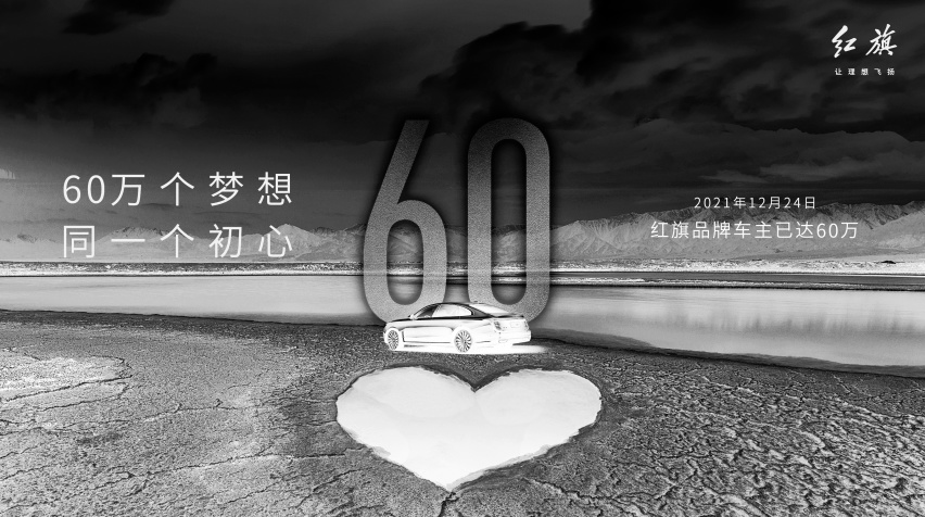 一路向前！新红旗2021年销量突破30万 车主已达60万