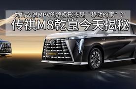 为什么说MPV的终极形态是“移动的家”？传祺向往M8乾崑今天揭秘
