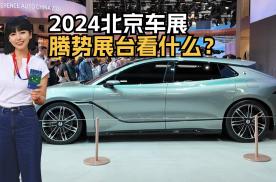 2024北京车展|腾势Z9GT抢先看：将极致性能科技与优雅完美呈现