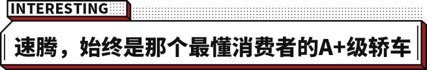 后排堪比中型车 售12.79万起！大众速腾为啥深受国人喜爱？