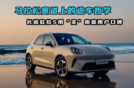 马拉松赛道上的造车哲学：长城欧拉5用“实”跑赢用户口碑
