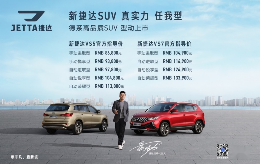 8.68万元至13.39万元，新捷达VS5、新捷达VS7型动上市188.png
