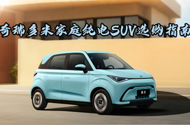 奇瑞多米家庭纯电SUV选购指南