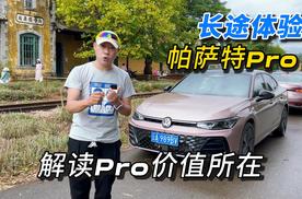 长途体验帕萨特Pro 解读Pro价值所在