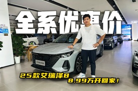 家轿标杆艾瑞泽8全系享优惠，8.99万开回家！