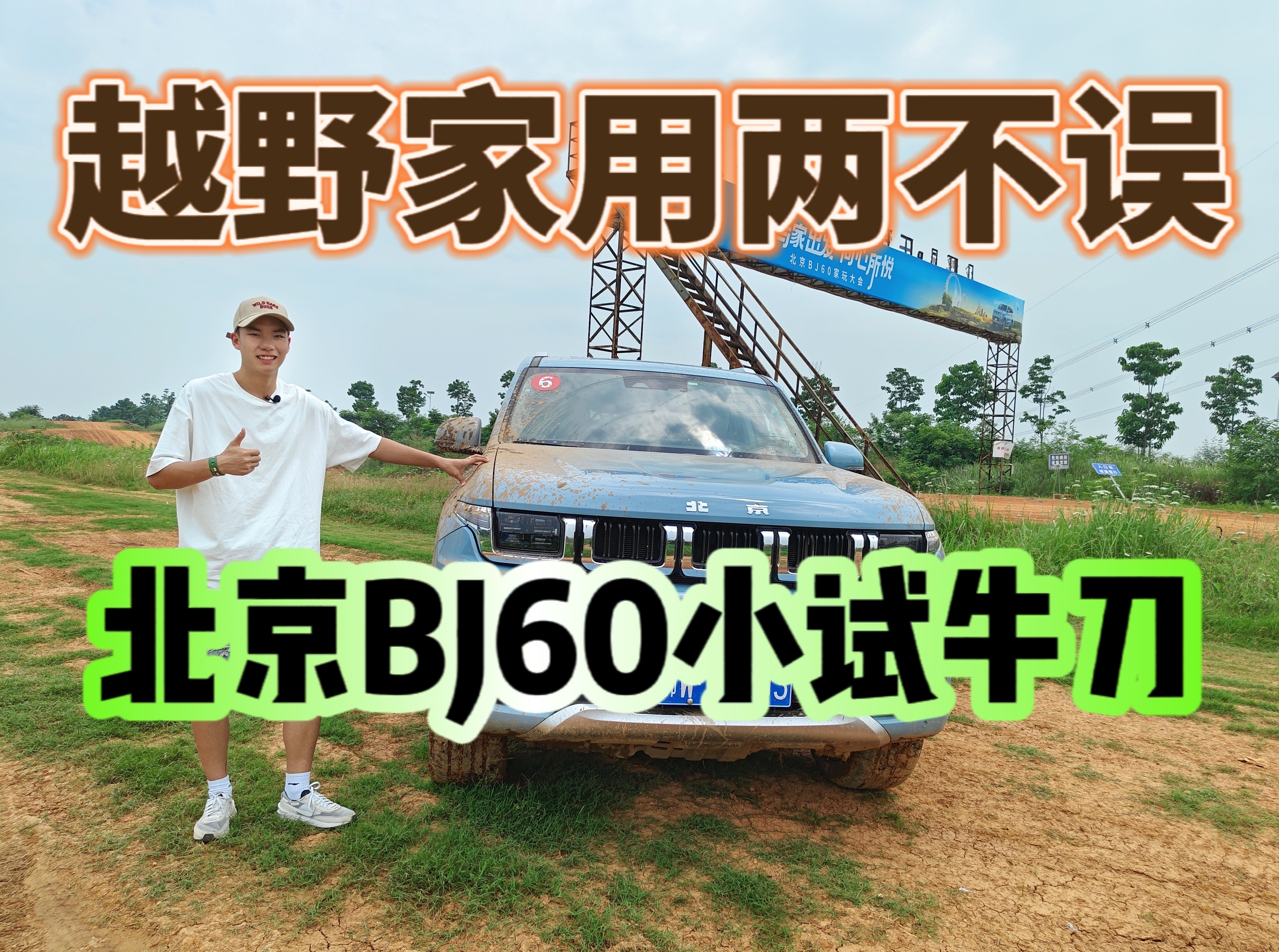 ����BJ60ԽҰԇ�{������ԽҰ�ܲ���Ұ?