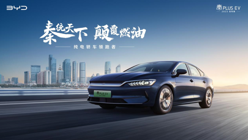 12.98万元起，秦PLUS EV 2023冠军版重新锚定纯电A轿价值