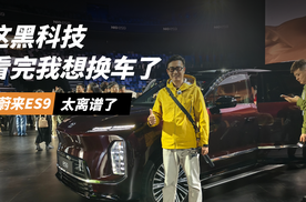 不玩虚的，蔚来ES9这次来真的！这些黑科技太离谱了