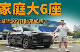 华为智能全家桶上车，深蓝S09开起来如何？