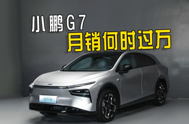 比小米YU7便宜5万多，上市首月销量5000+，小鹏G7还有增长空间吗？