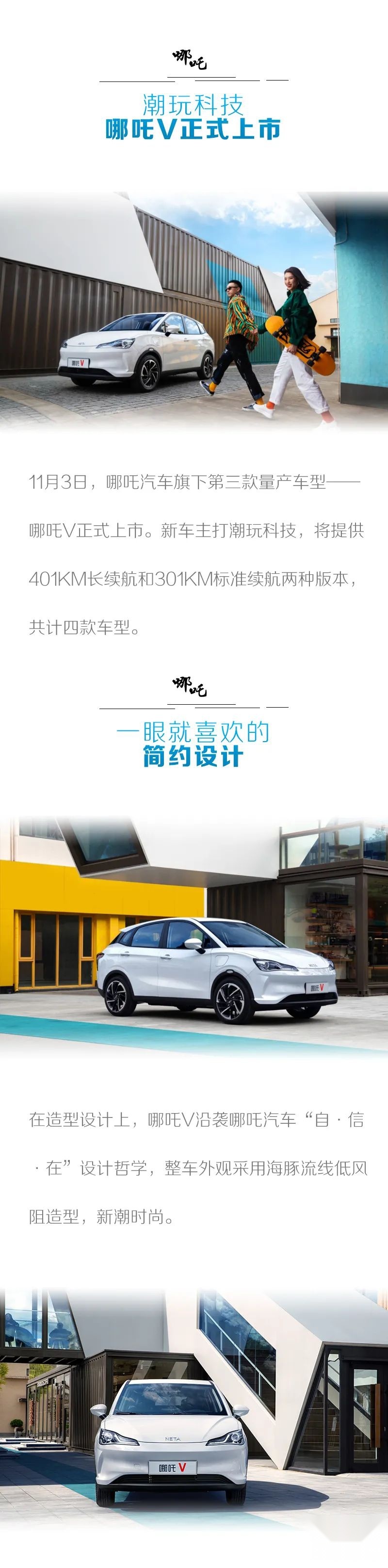 汽车品评 | 极简设计 极高智能 哪吒V潮玩上市