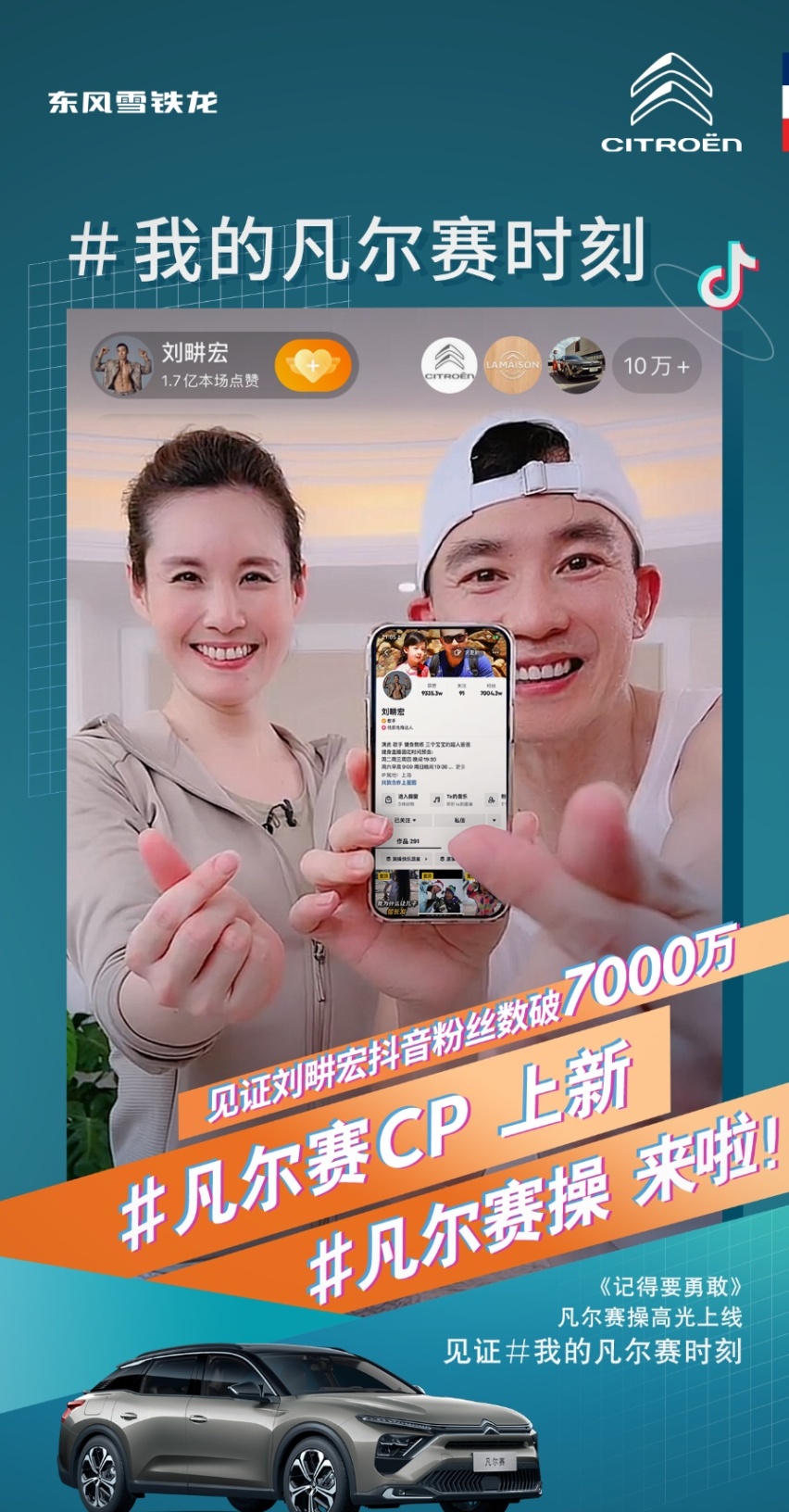 刘畊宏发布专属“凡尔赛操”，携手东风雪铁龙共创美好凡尔赛生活