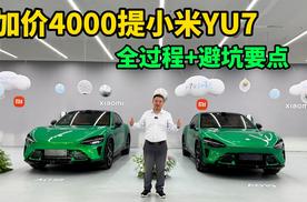 三人合伙加价4000从黄牛手中提小米YU7，提车+过户+避坑要点指南