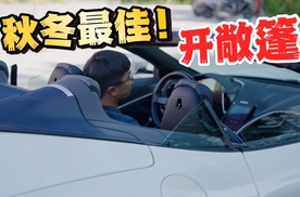 开敞篷车去兜风！秋冬最佳——Roma Spider