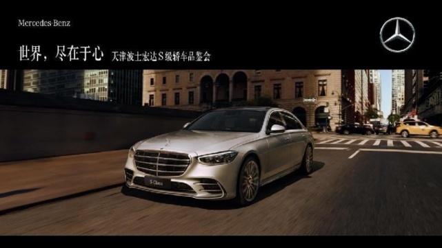世界，尽在于心 | 天津波士宏达S级轿车品鉴会即将开启！