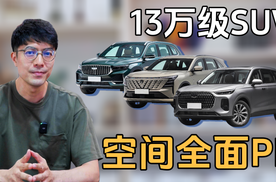 13万级家用SUV：瑞虎8L、星越L、CS75 Plus，谁的空间更能打？