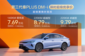 7.69万起，击穿10万级家轿价值标尺！第三代秦PLUS DM-i上市