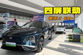四屏联动 家用精品SUV 探店吉利银河L7 EM-i