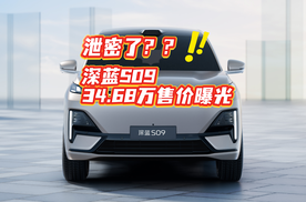 泄密了？！！！深蓝S09 34.68万售价曝光