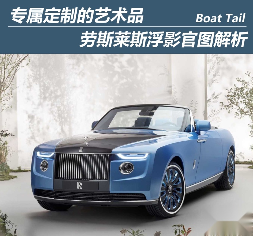 售价高达2800万美元，专属定制的艺术品，劳斯莱斯浮影官图解析