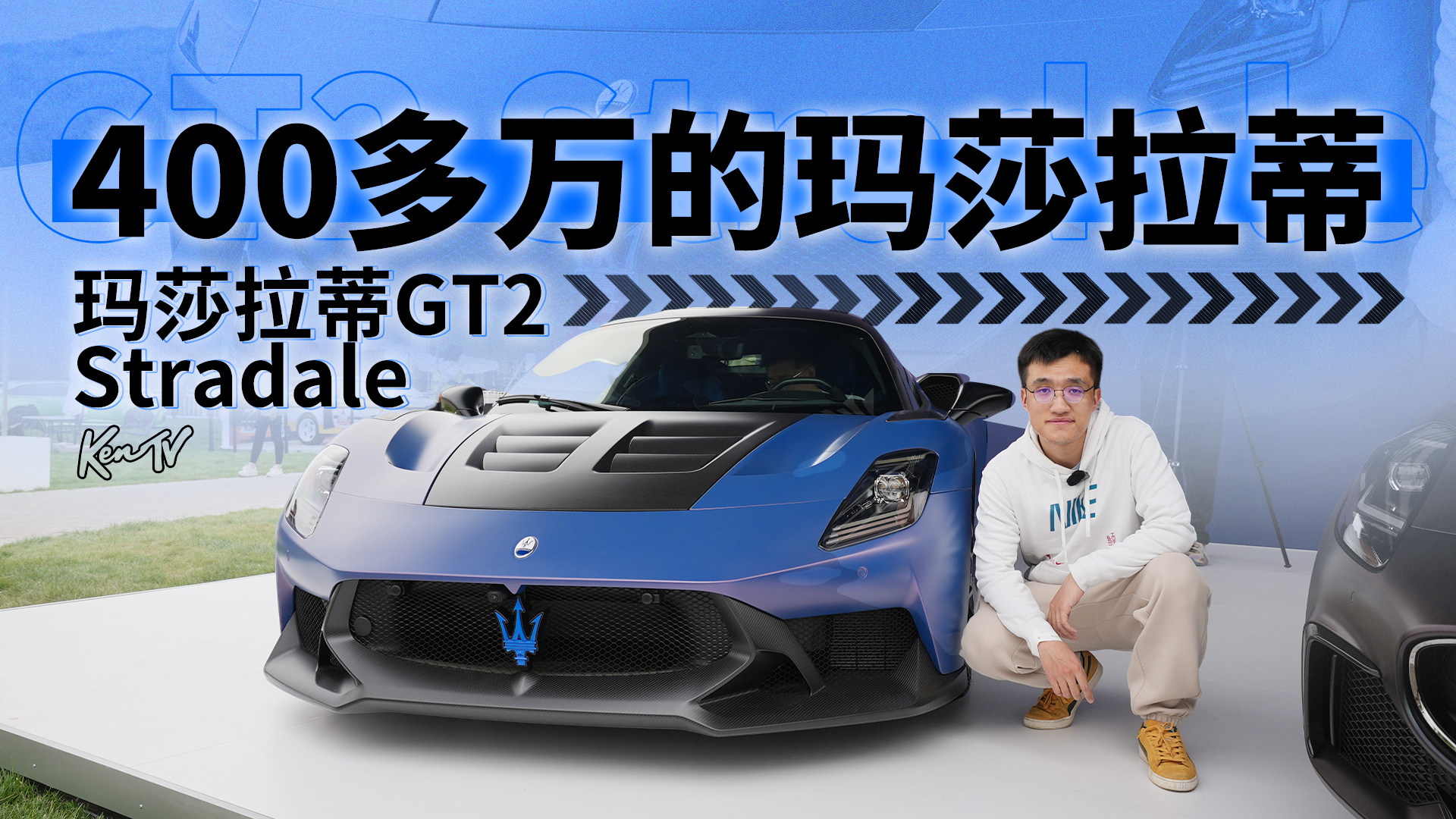 花400多万买玛莎拉蒂？GT2 Stradale的车主图啥？ | KenTV