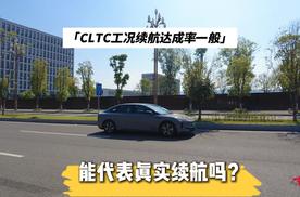 CLTC工况续航达成率一般，能代表真实续航吗？